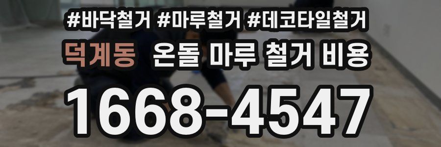 덕계동 온돌 마루 철거 비용
