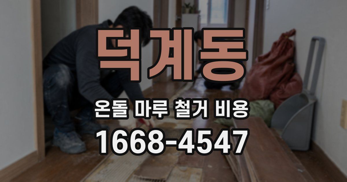 덕계동 온돌 마루 철거 비용