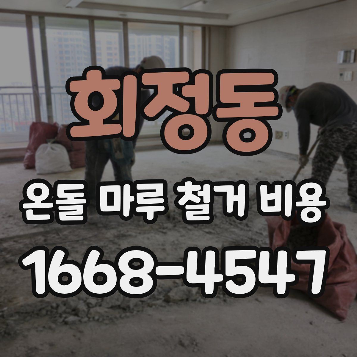 회정동 온돌 마루 철거 비용 상담 전에 알아둘 계약 포인트