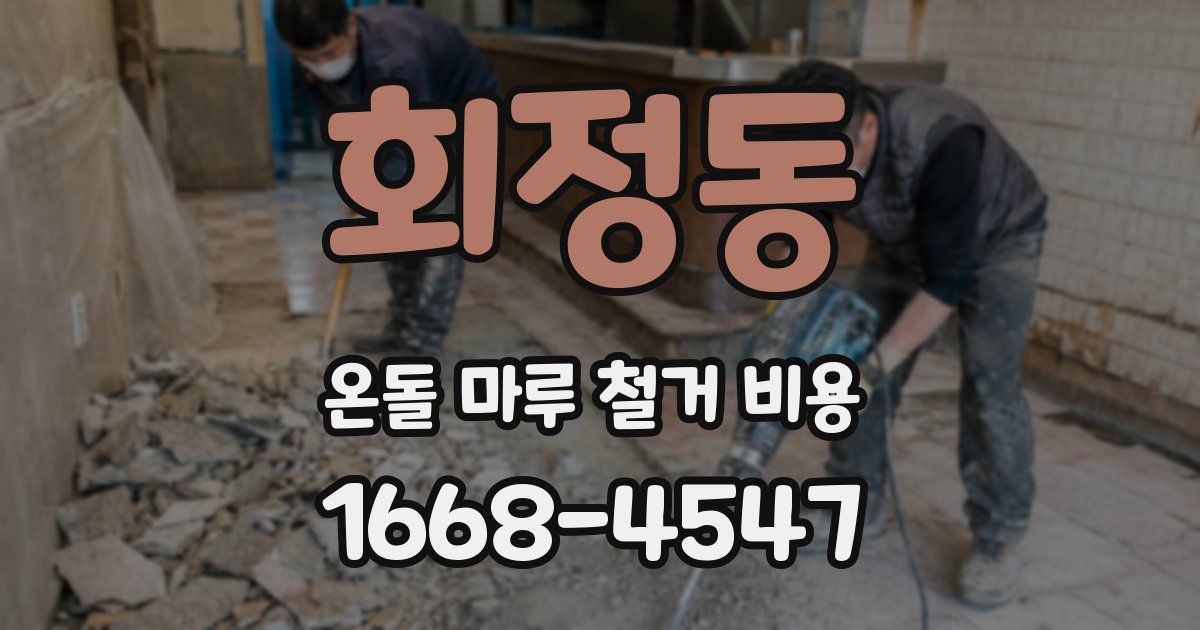 회정동 온돌 마루 철거 비용