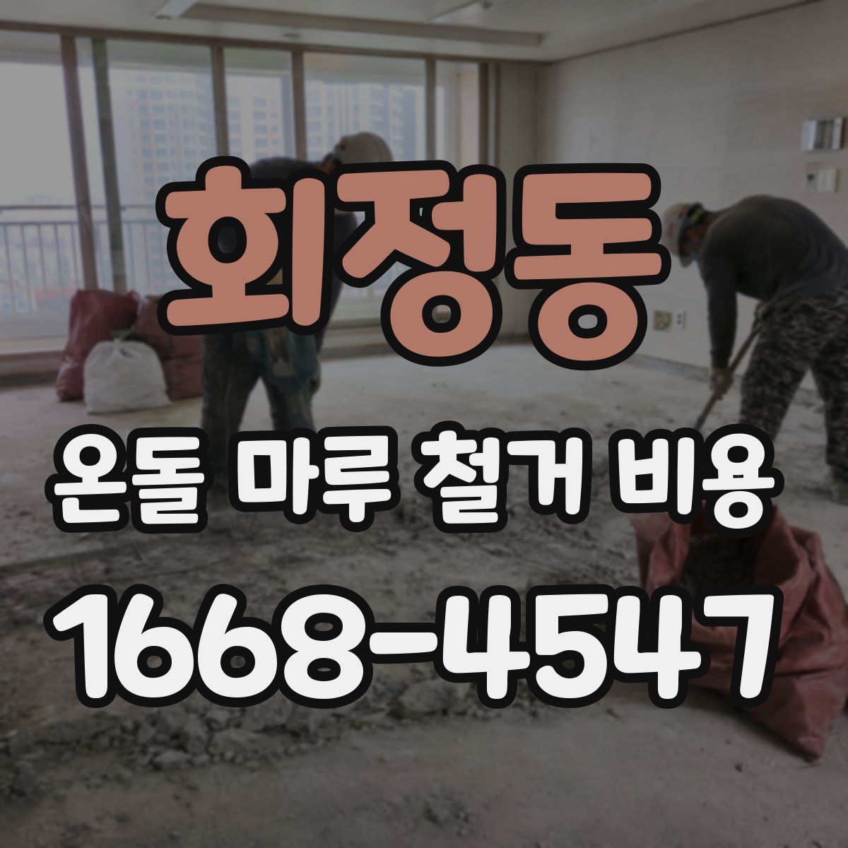 회정동 온돌 마루 철거 비용