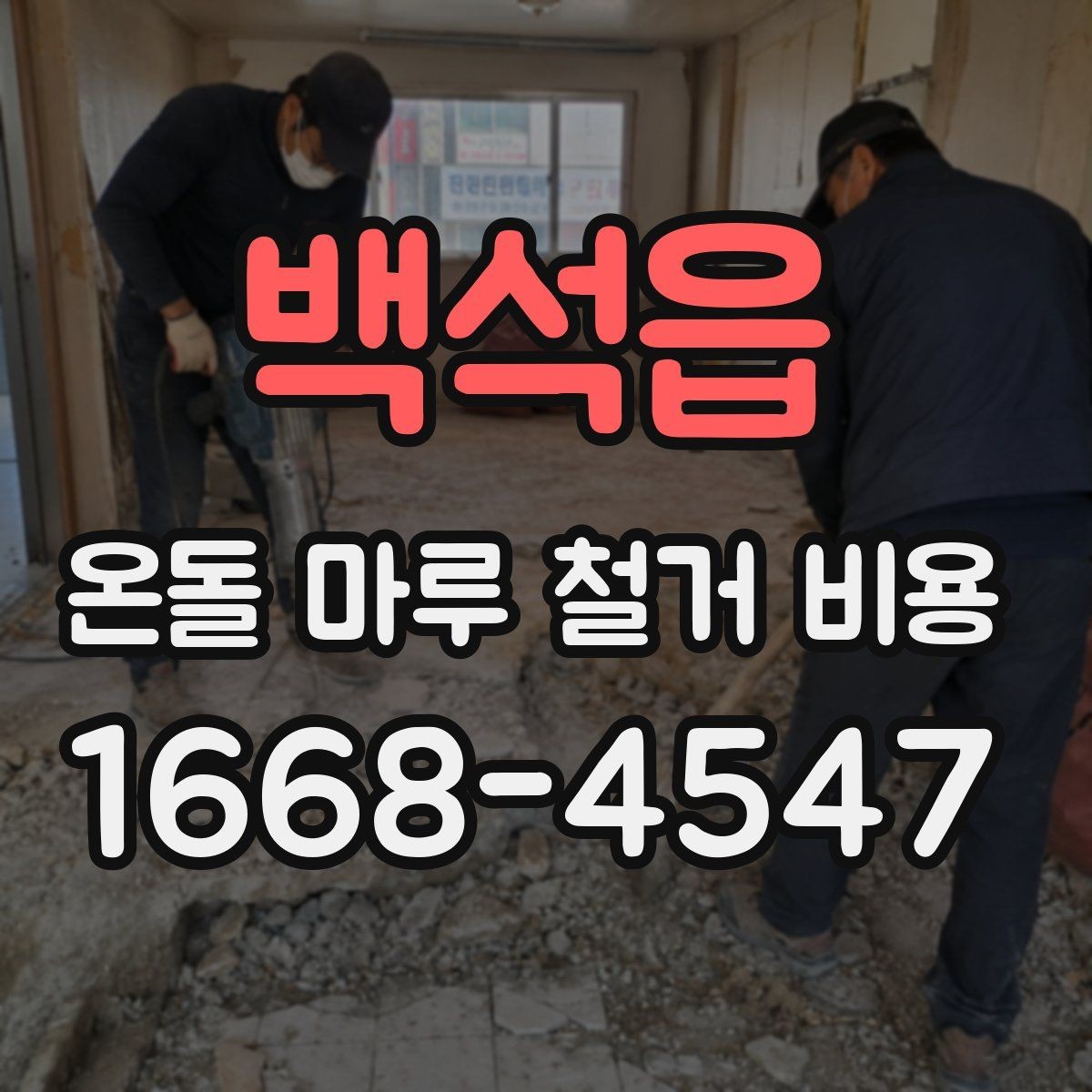 백석읍 온돌 마루 철거 비용 비용 구성은 어떻게 나뉘는지