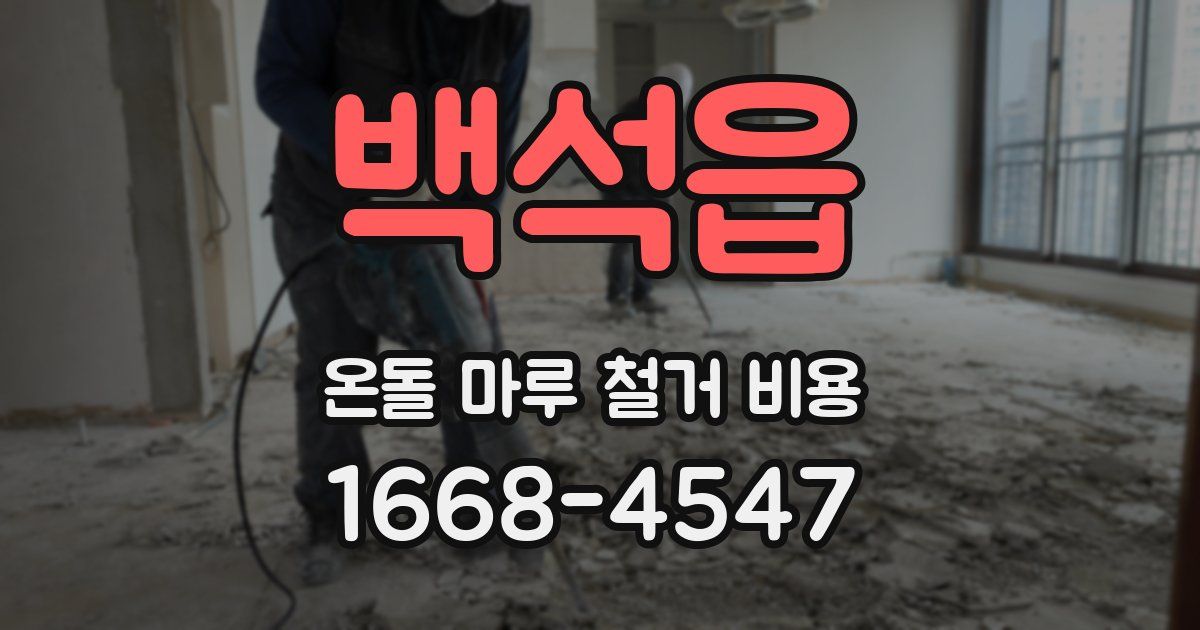 백석읍 온돌 마루 철거 비용