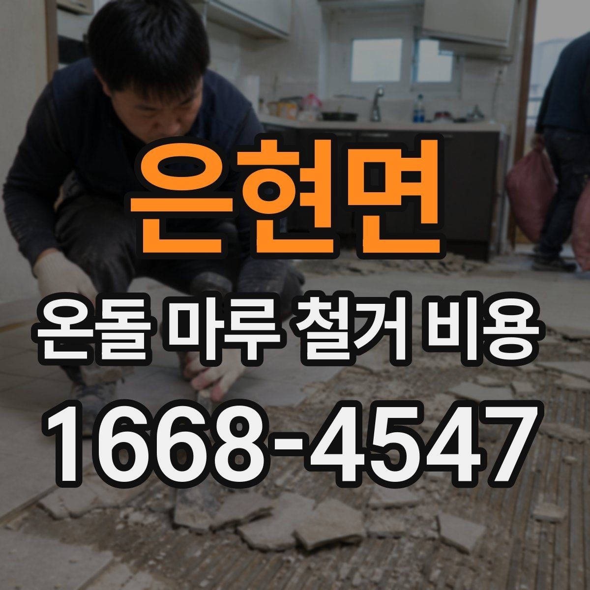 은현면 온돌 마루 철거 비용 계산 시 포함 여부가 갈리는 항목
