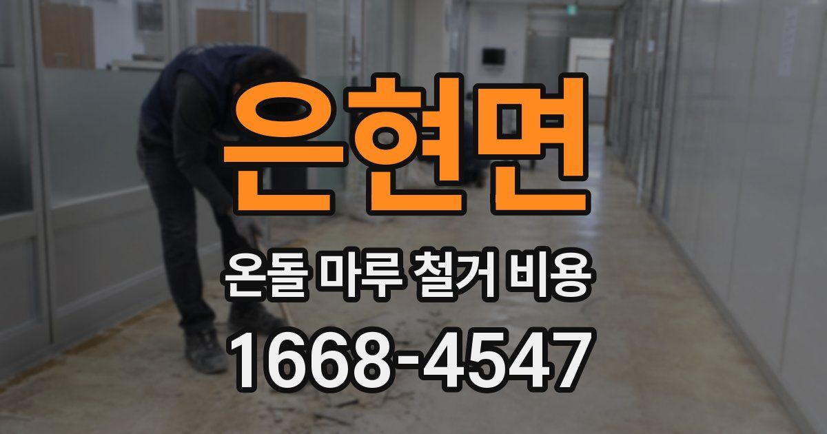 은현면 온돌 마루 철거 비용