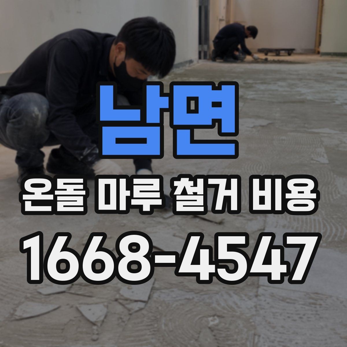 남면 온돌 마루 철거 비용 일정에 맞춰 공사 계획 세우기