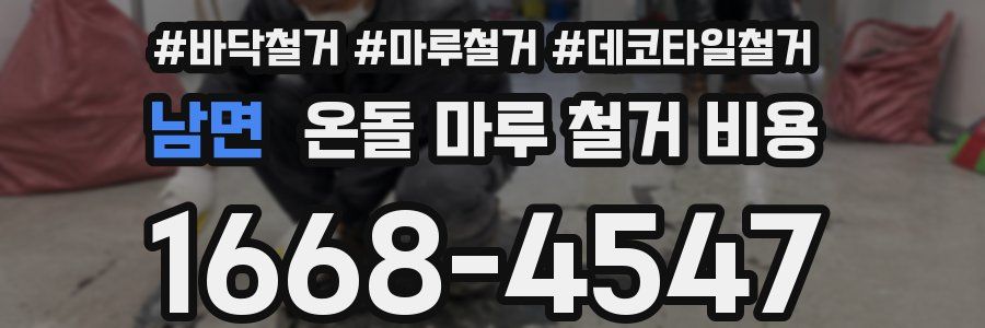 남면 온돌 마루 철거 비용
