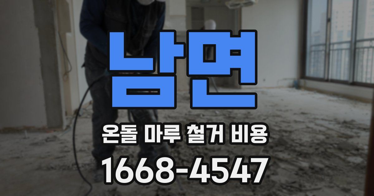 남면 온돌 마루 철거 비용