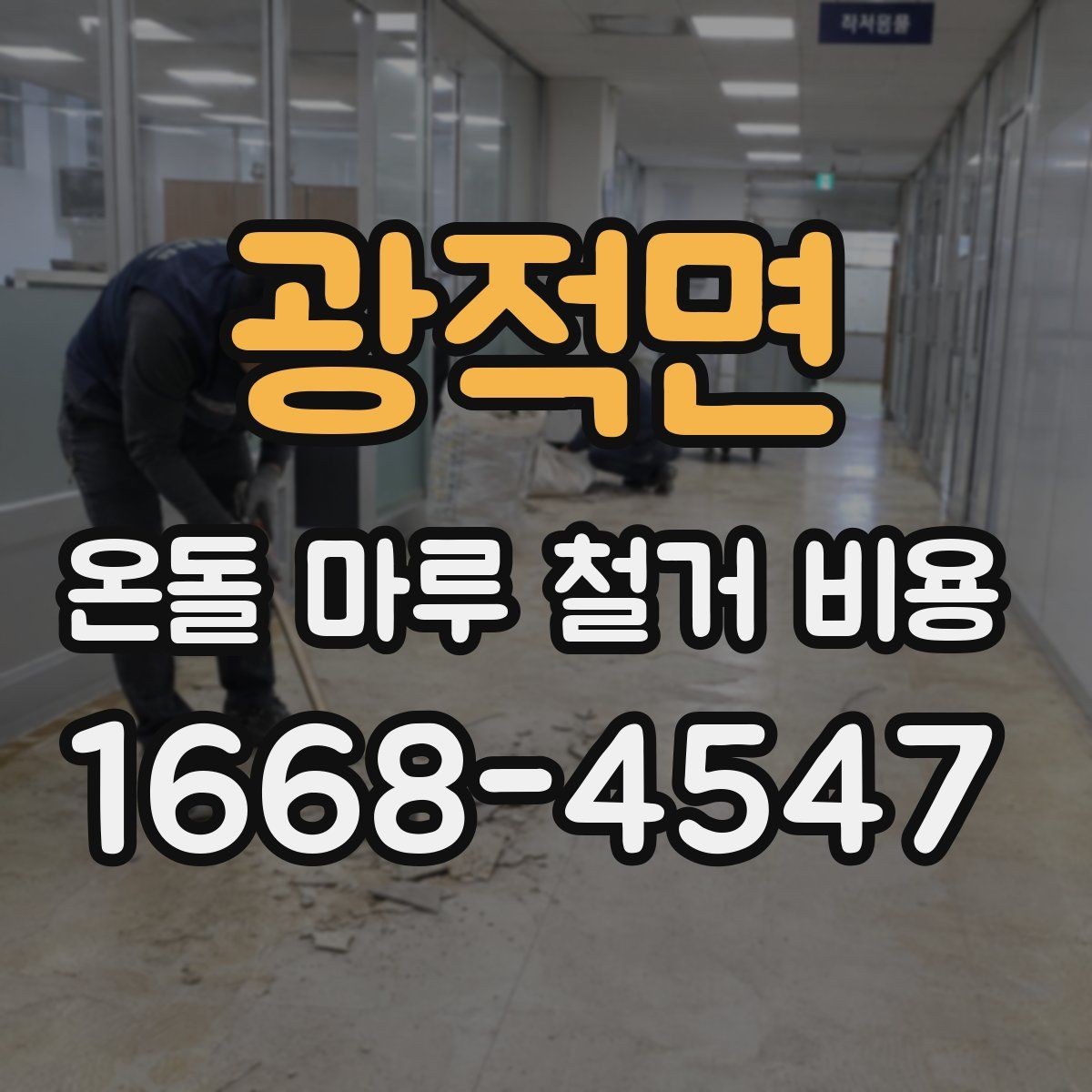 광적면 온돌 마루 철거 비용 비교 전에 알아둘 현장 변수