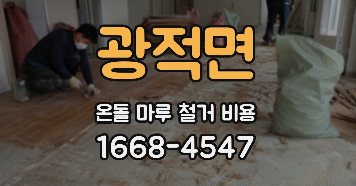 광적면 온돌 마루 철거 비용