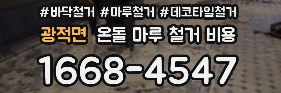 광적면 온돌 마루 철거 비용
