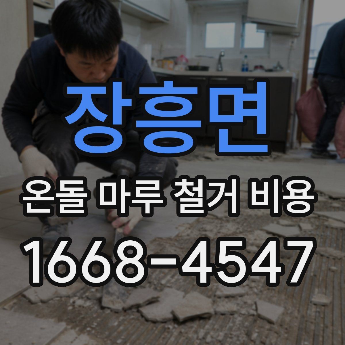 장흥면 온돌 마루 철거 비용 비용 차이를 만드는 현장 변수들