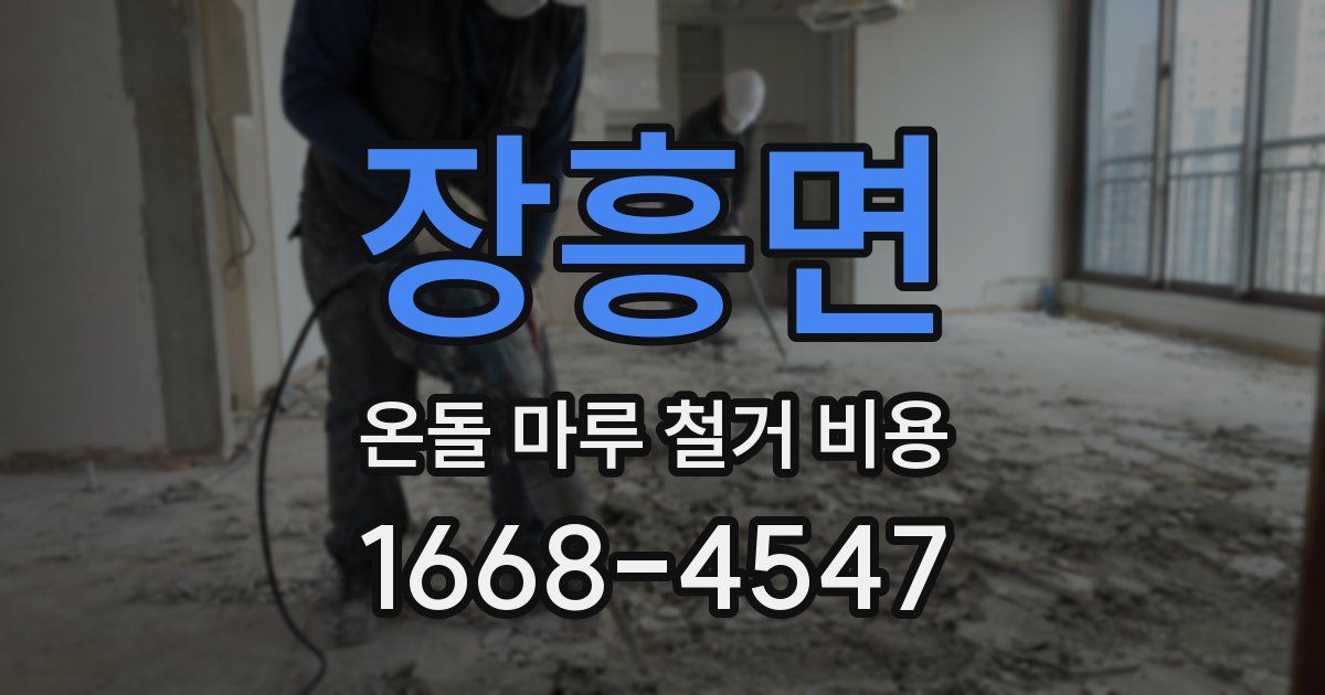 장흥면 온돌 마루 철거 비용