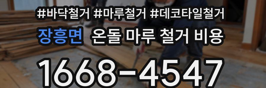 장흥면 온돌 마루 철거 비용