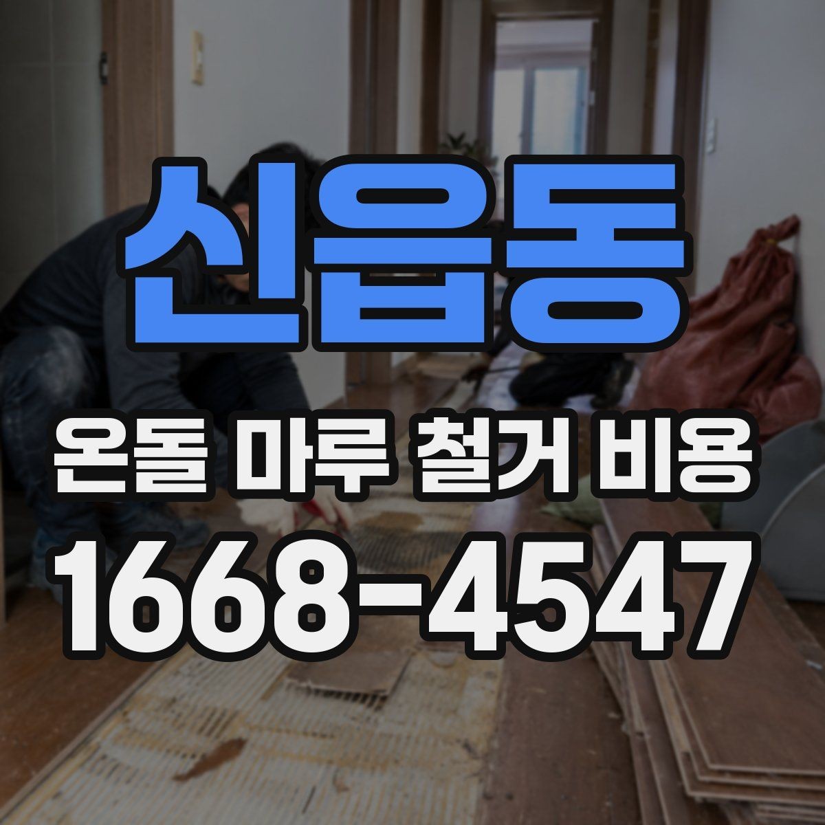 신읍동 온돌 마루 철거 비용 시공 전 계약서에서 확인할 내용