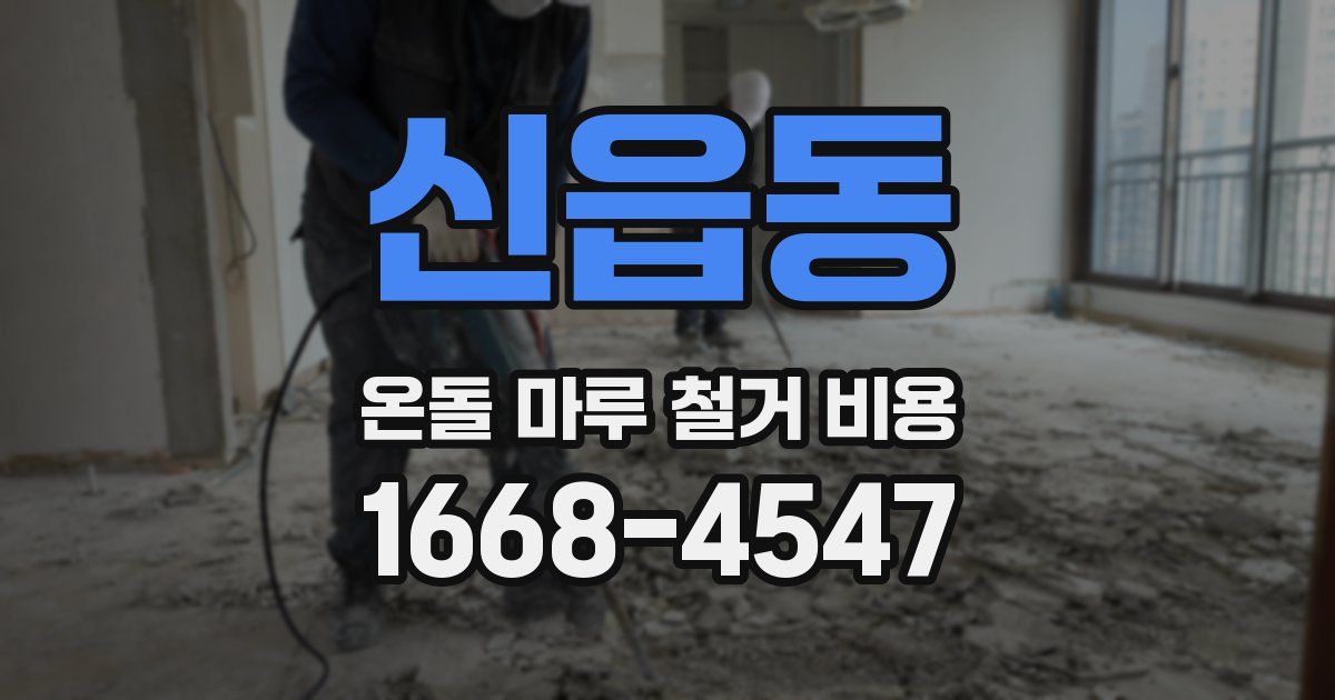 신읍동 온돌 마루 철거 비용