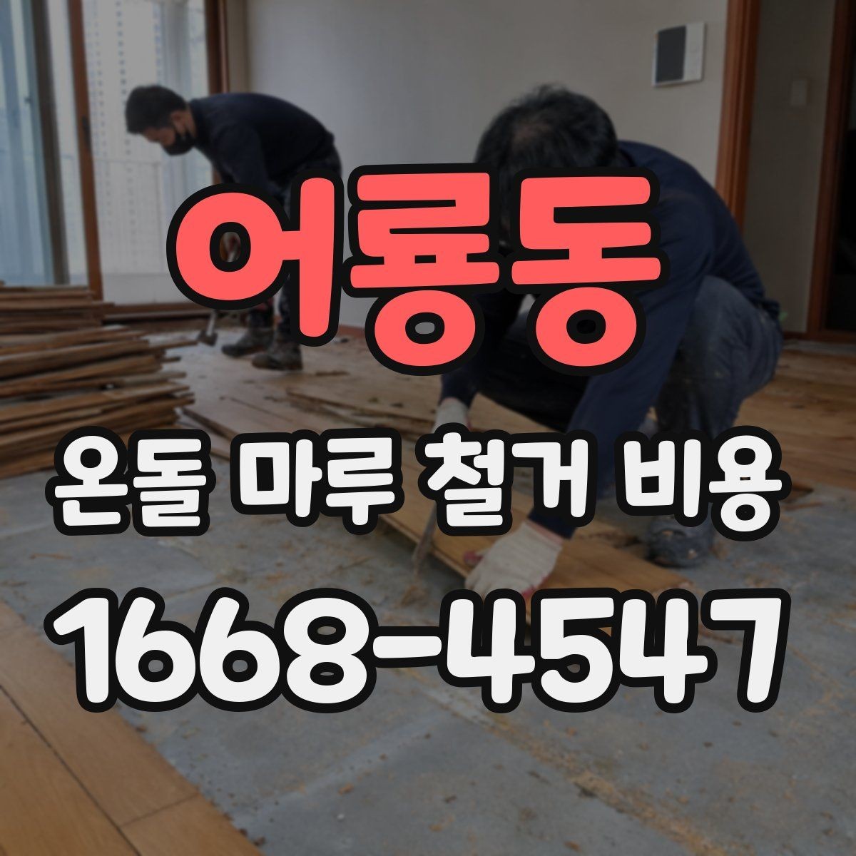어룡동 온돌 마루 철거 비용 견적서 읽는 법 간단 정리