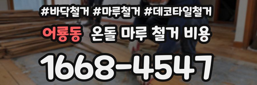 어룡동 온돌 마루 철거 비용