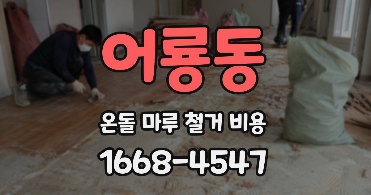 어룡동 온돌 마루 철거 비용