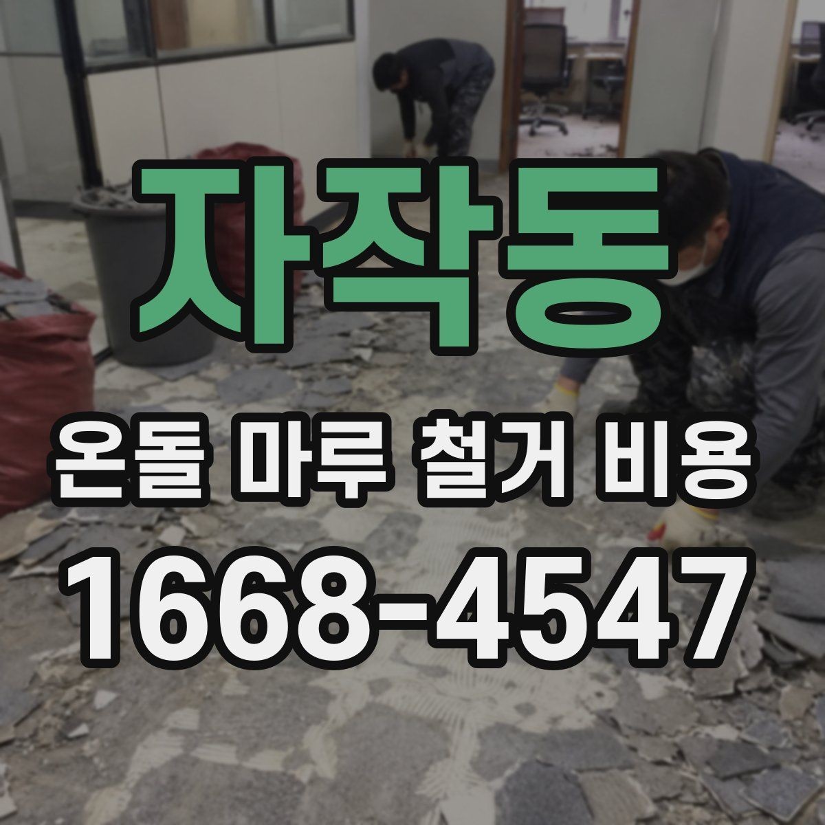 자작동 온돌 마루 철거 비용 계산 시 확인해야 할 항목