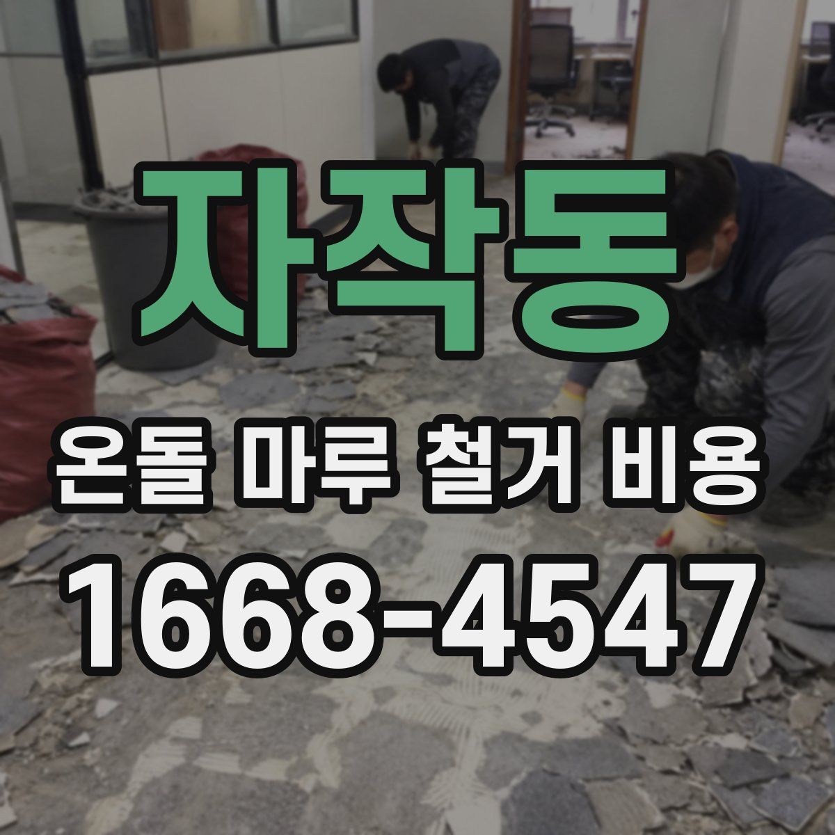 자작동 온돌 마루 철거 비용
