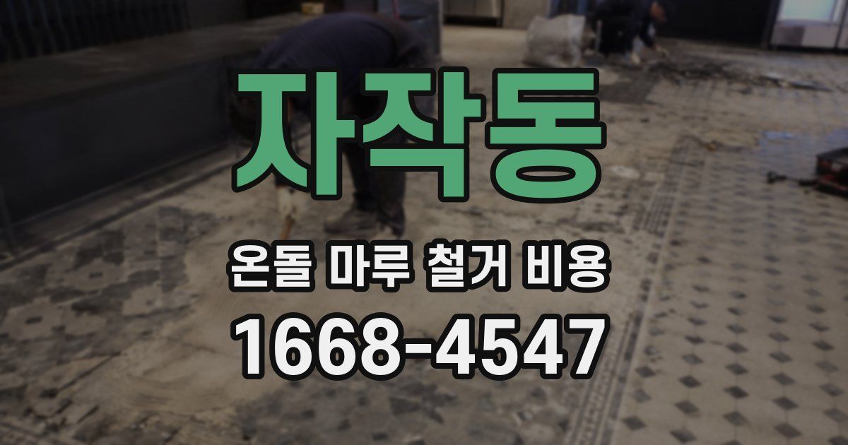 자작동 온돌 마루 철거 비용