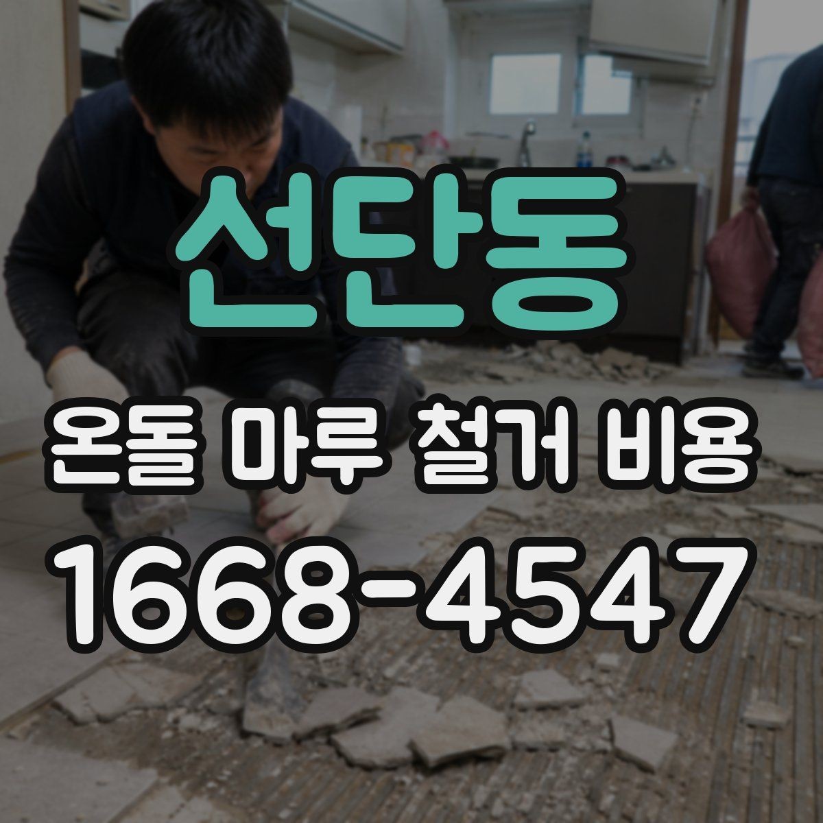 선단동 온돌 마루 철거 비용 상담 전 알아두면 좋은 용어