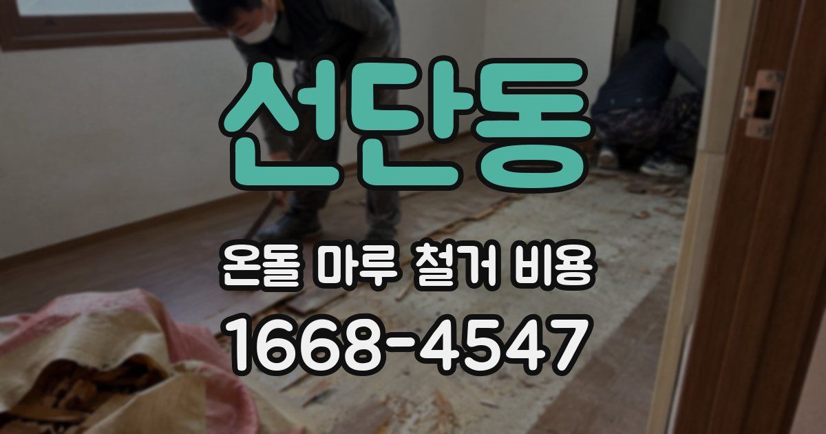 선단동 온돌 마루 철거 비용