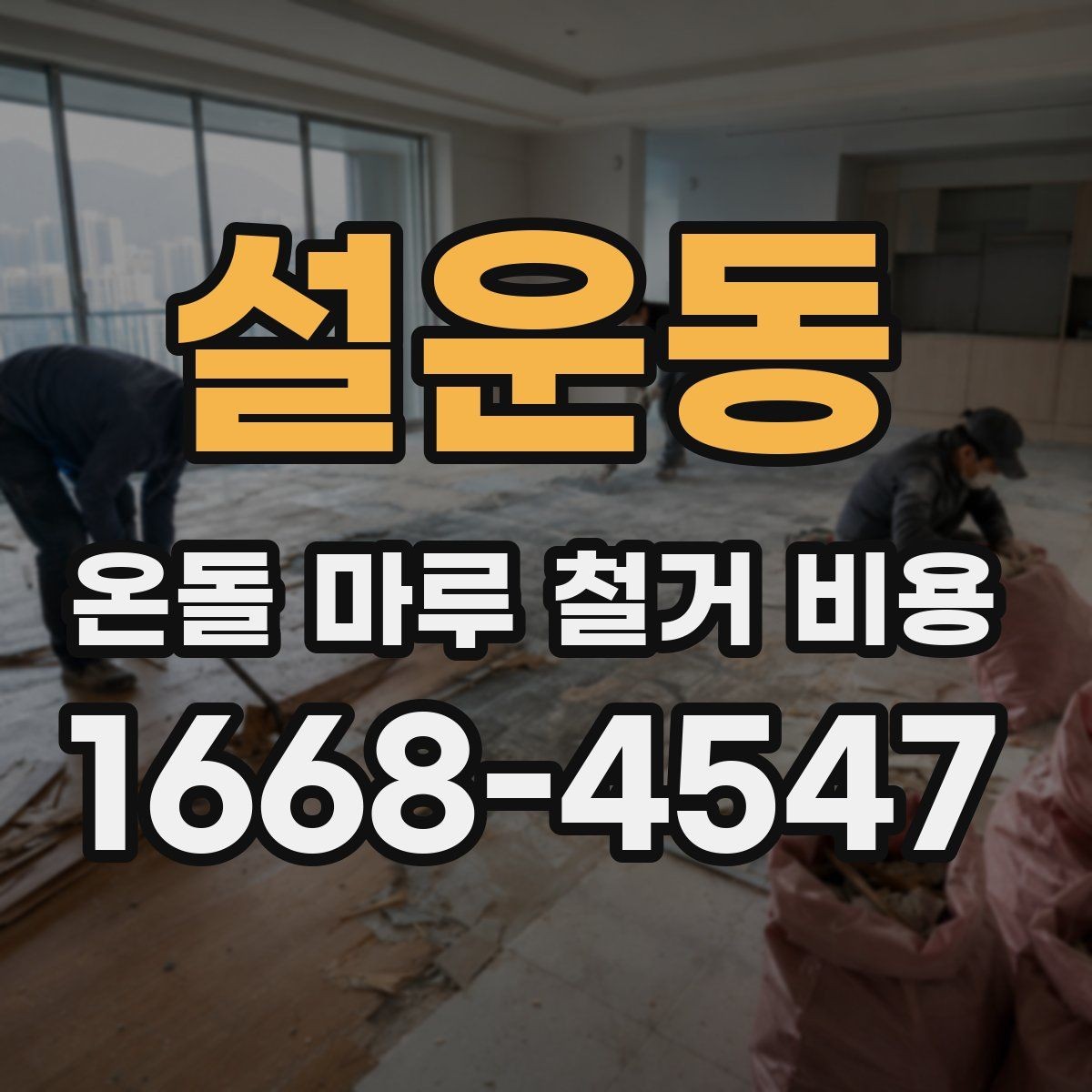 설운동 온돌 마루 철거 비용 비교 시 마감 처리 범위 확인하기