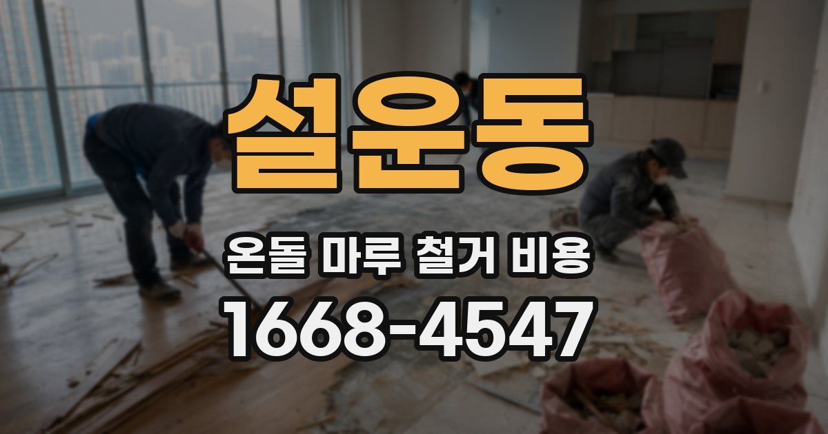 설운동 온돌 마루 철거 비용