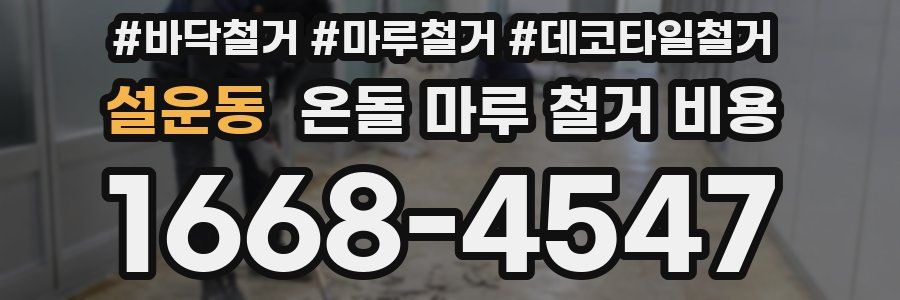 설운동 온돌 마루 철거 비용