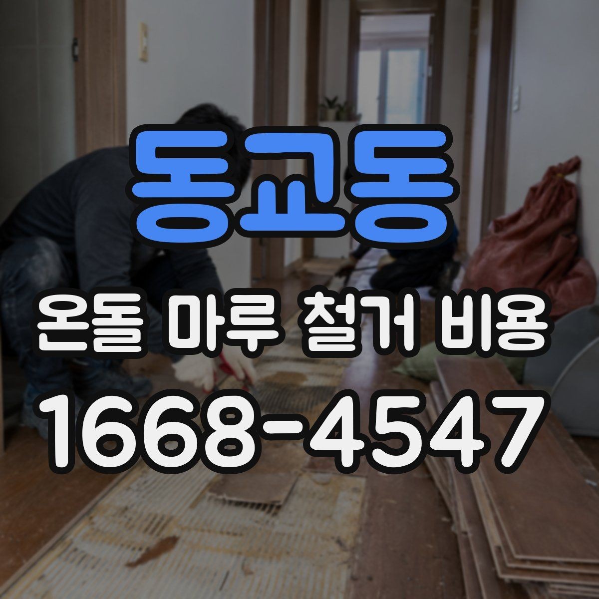 동교동 온돌 마루 철거 비용 현장 조건별로 달라지는 상담 포인트