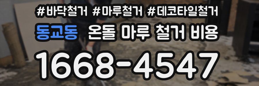 동교동 온돌 마루 철거 비용