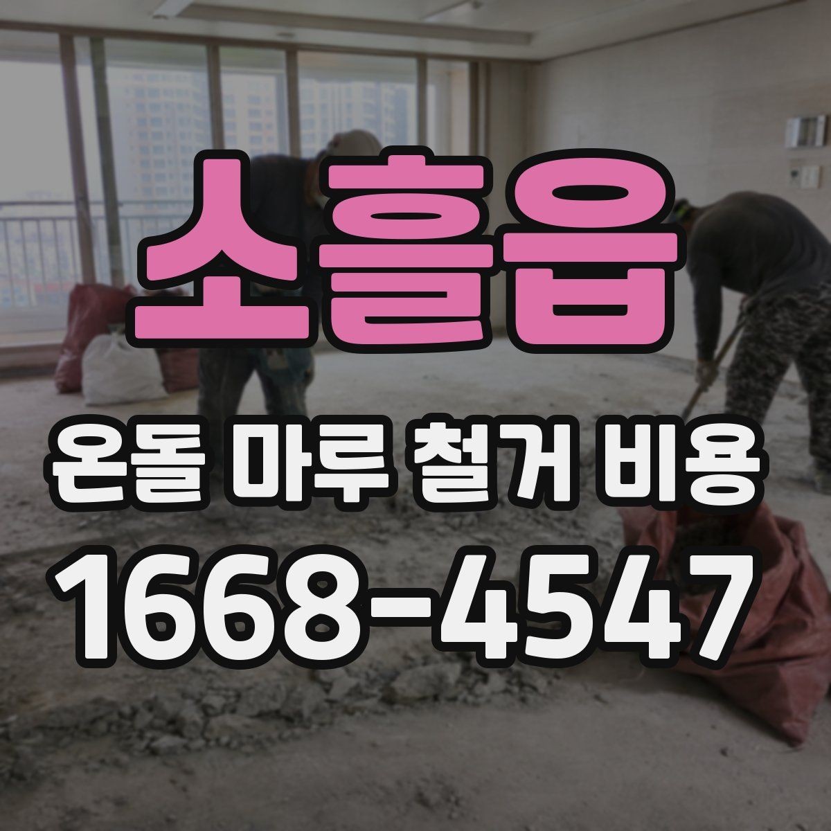 소흘읍 온돌 마루 철거 비용 참고용으로 알아두면 좋은 기준