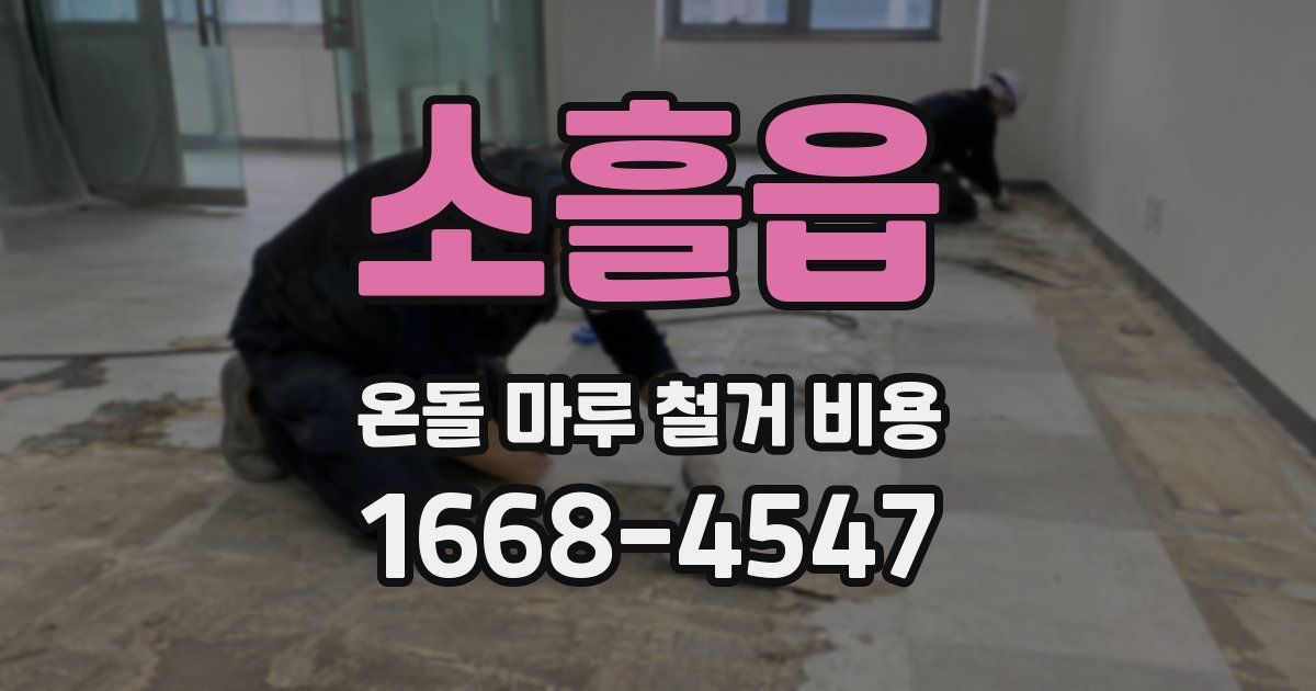 소흘읍 온돌 마루 철거 비용