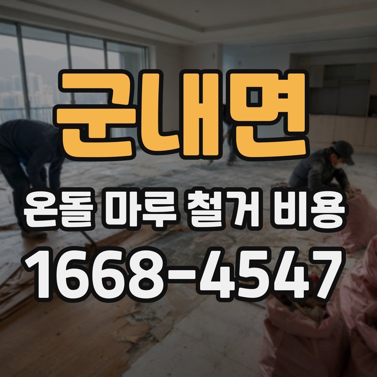 군내면 온돌 마루 철거 비용 견적 비교할 때 유리한 기준