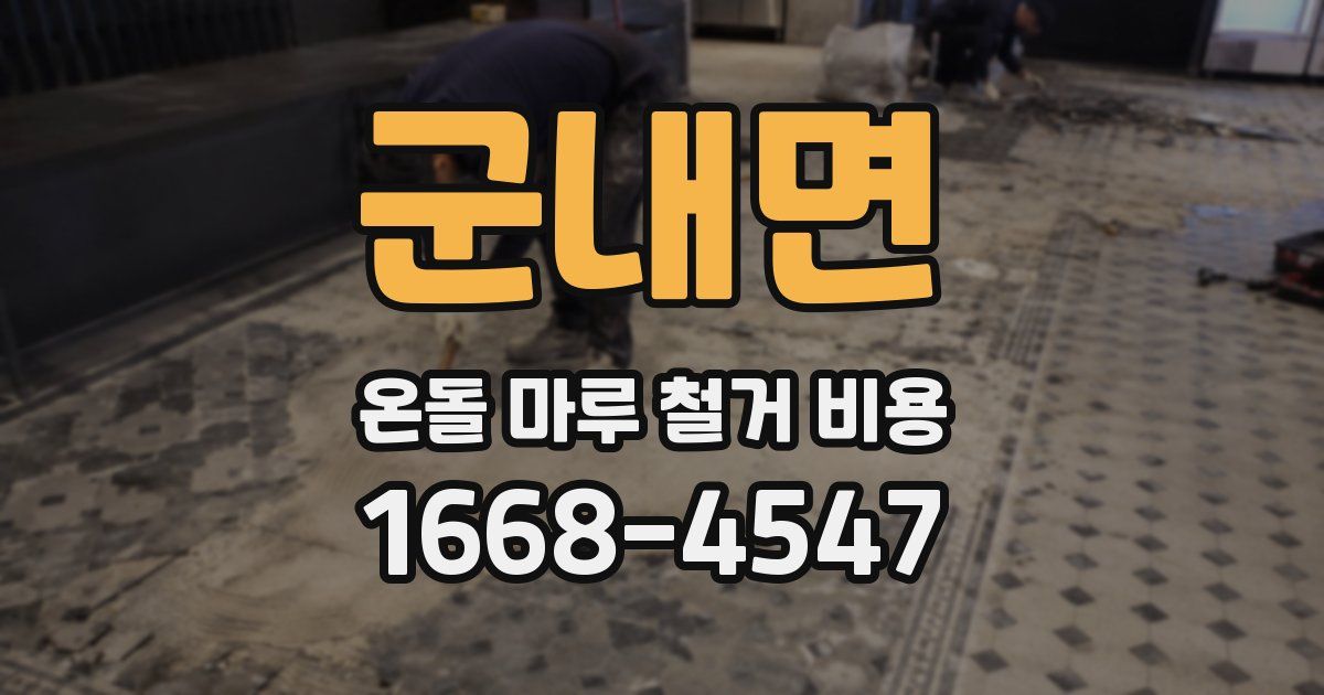 군내면 온돌 마루 철거 비용