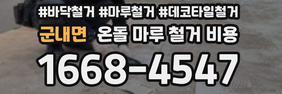 군내면 온돌 마루 철거 비용