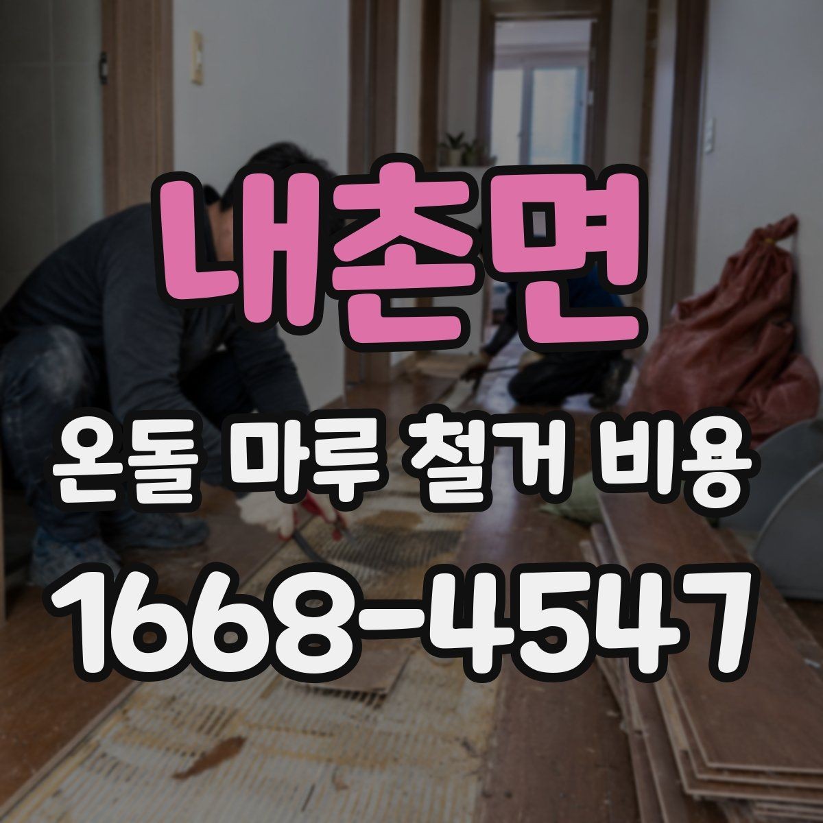내촌면 온돌 마루 철거 비용 업체마다 차이가 나는 요소