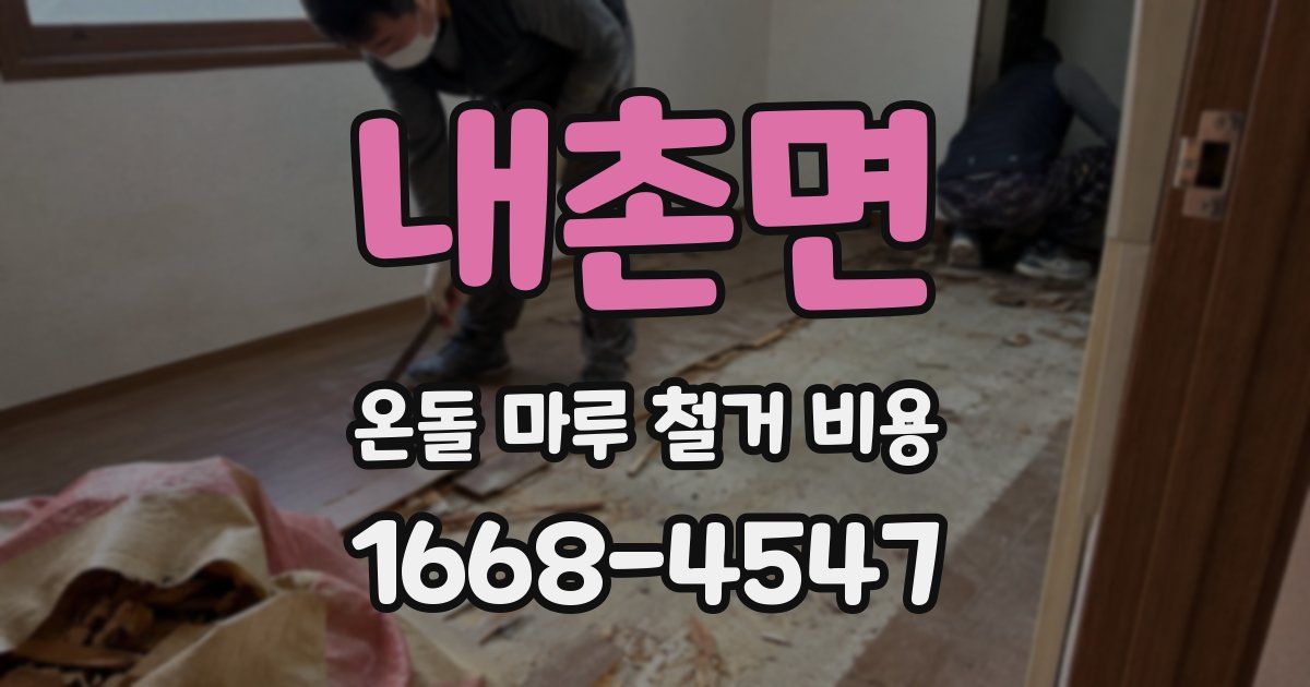 내촌면 온돌 마루 철거 비용