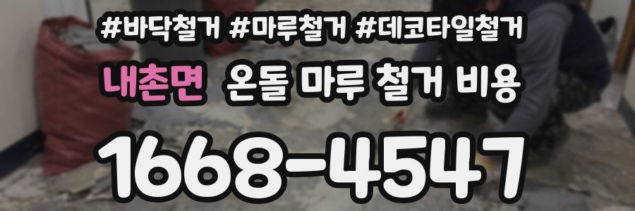 내촌면 온돌 마루 철거 비용