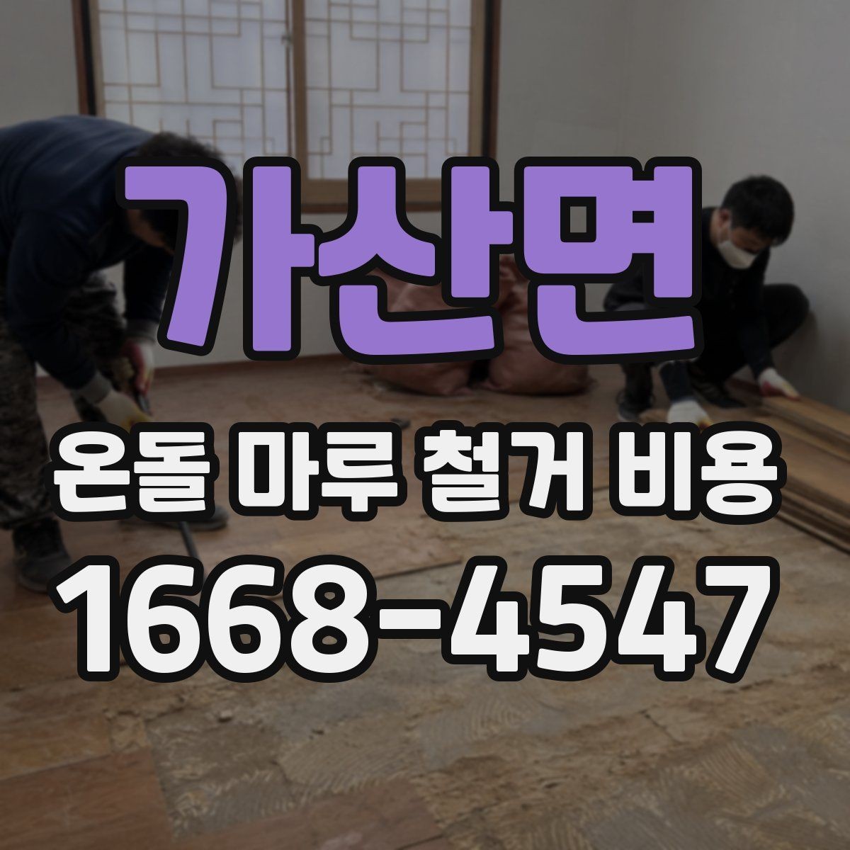 가산면 온돌 마루 철거 비용 책정에 영향을 주는 공정들