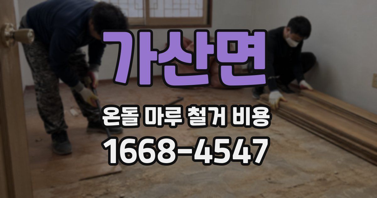 가산면 온돌 마루 철거 비용