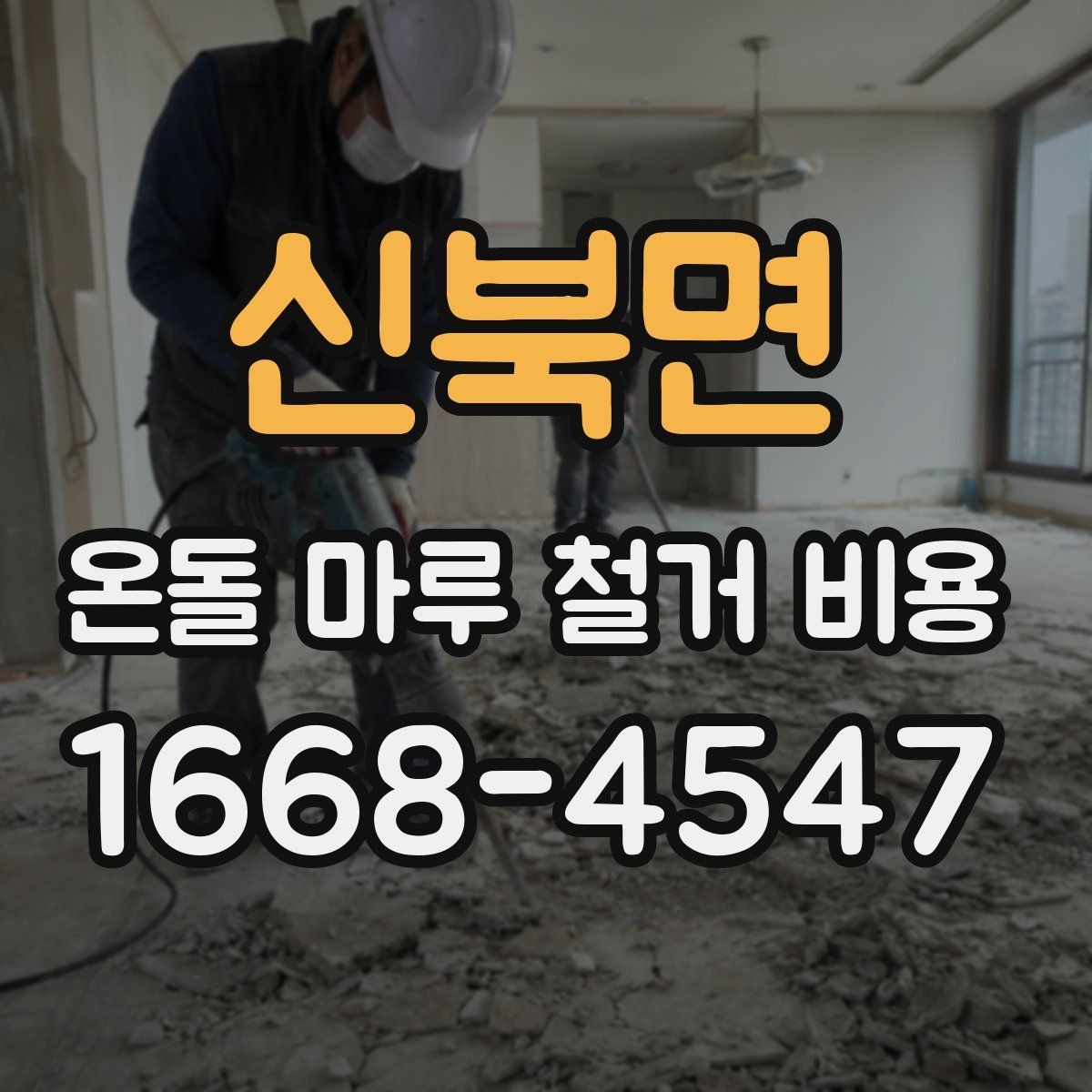 신북면 온돌 마루 철거 비용 상담 전 알아두면 좋은 용어