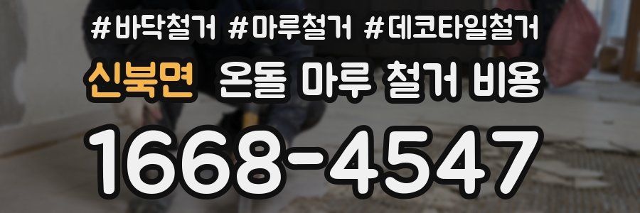 신북면 온돌 마루 철거 비용