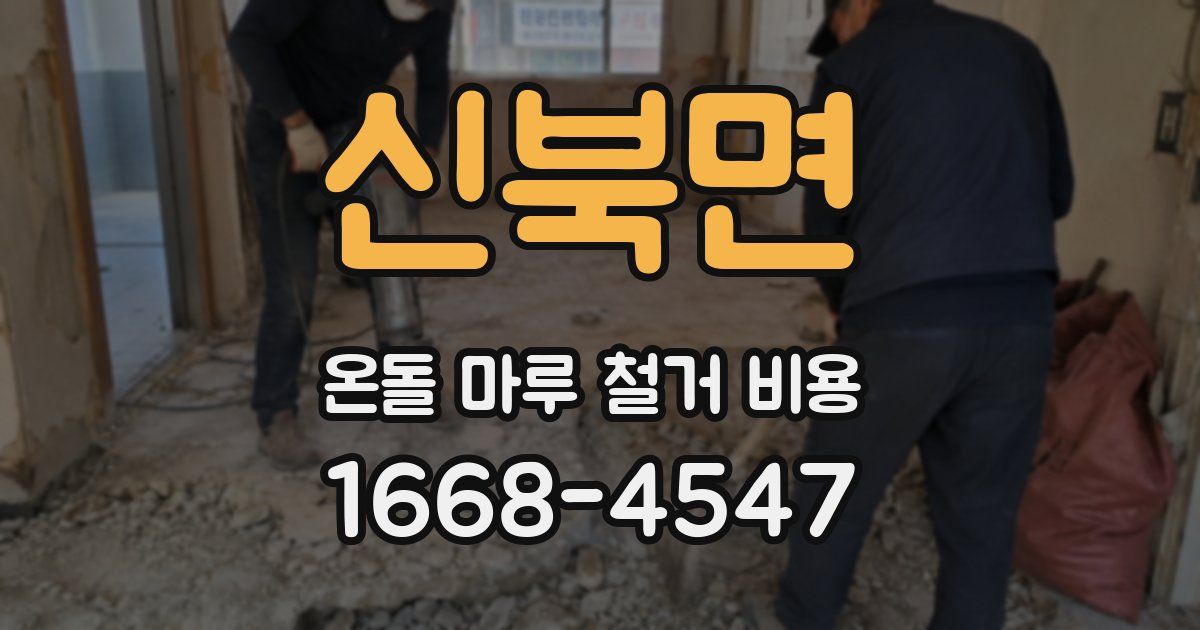 신북면 온돌 마루 철거 비용