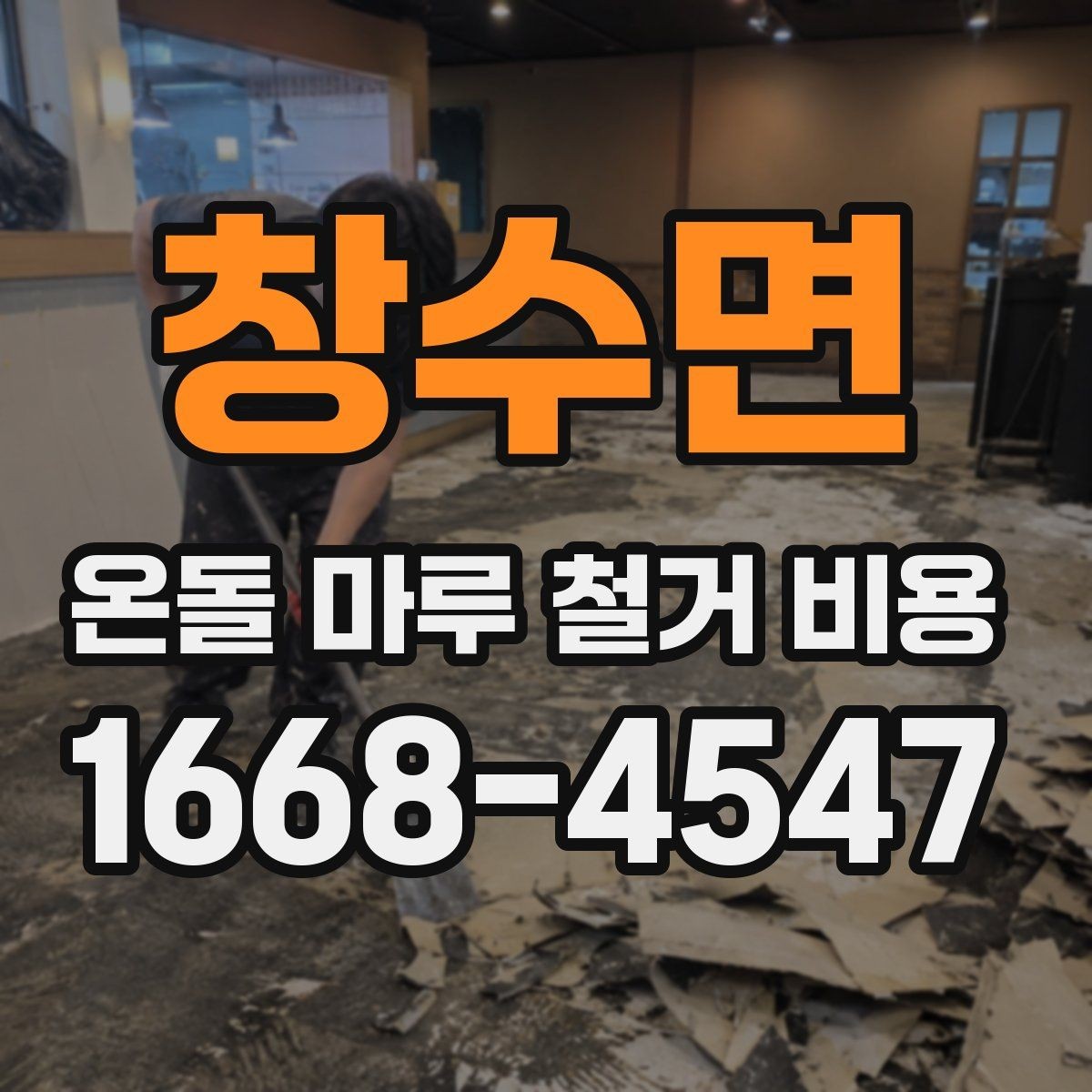 창수면 온돌 마루 철거 비용 책정 시 자주 묻는 질문