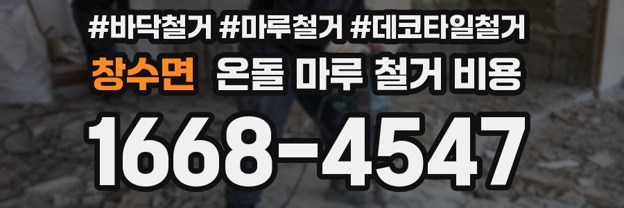 창수면 온돌 마루 철거 비용