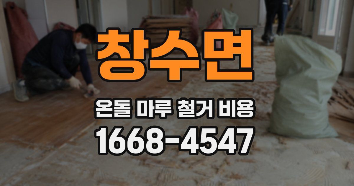 창수면 온돌 마루 철거 비용