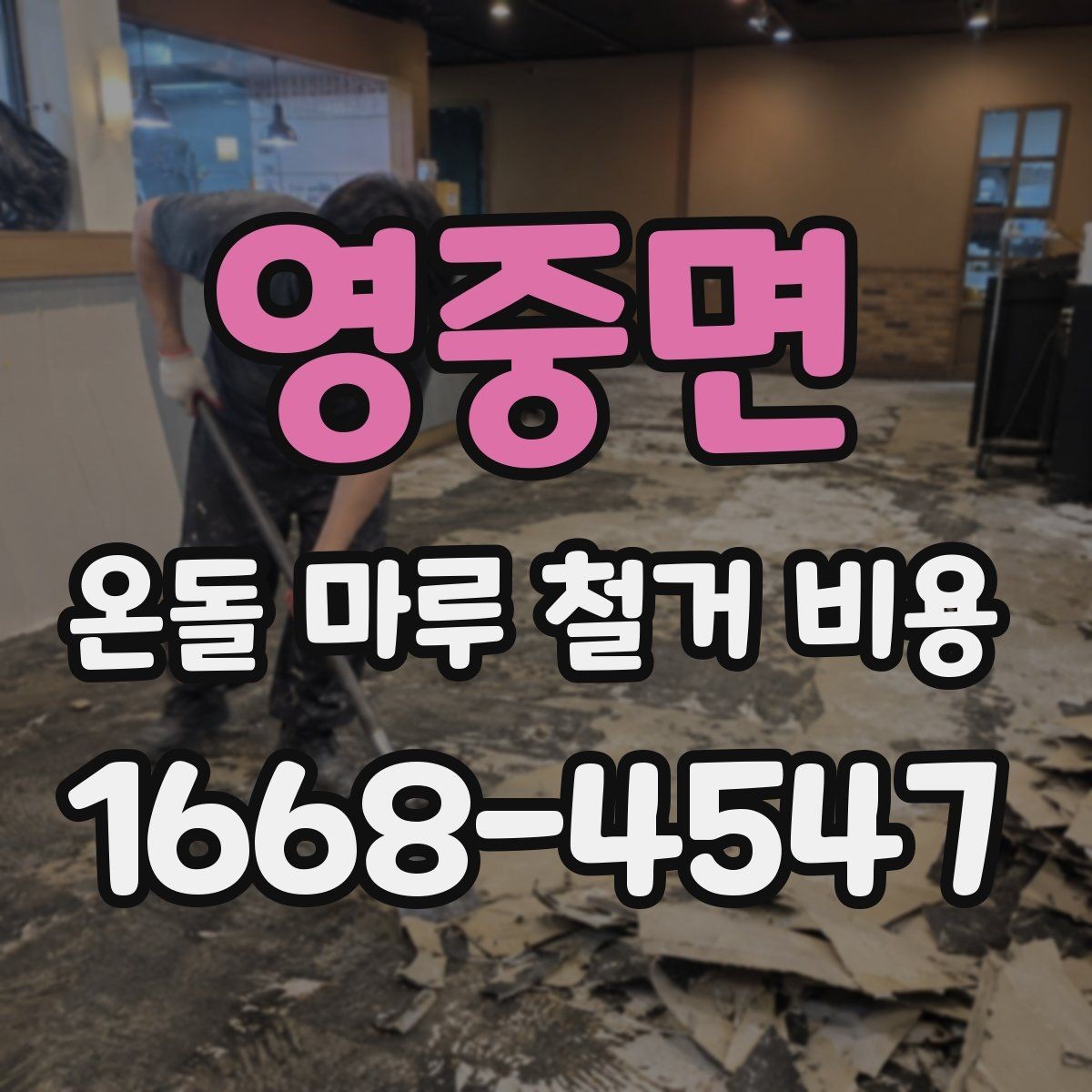 영중면 온돌 마루 철거 비용 문의 전 준비하면 좋은 정보